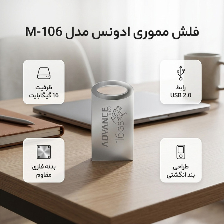 فلش مموری 16 گیگابایت ادونس مدل M-106 با رابط USB 2.0 Type-A، بدنه فلزی و طراحی بندانگشتی با بند آویز
